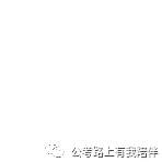 省考时间基本确定!7月25日笔试!你准备好了吗?(图3) 省考时间基本确定!7月25日笔试!你准备好了吗?(图3)