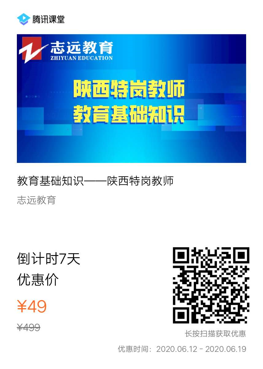 陕西省启动2020年特岗计划 招聘5730人 报名时间：6月29日至7月3日(图3)