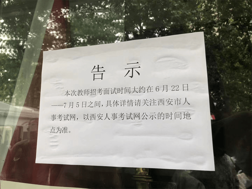 2020年西安招聘教师1975人预计面试时间6.22~7.5日之间(图1)