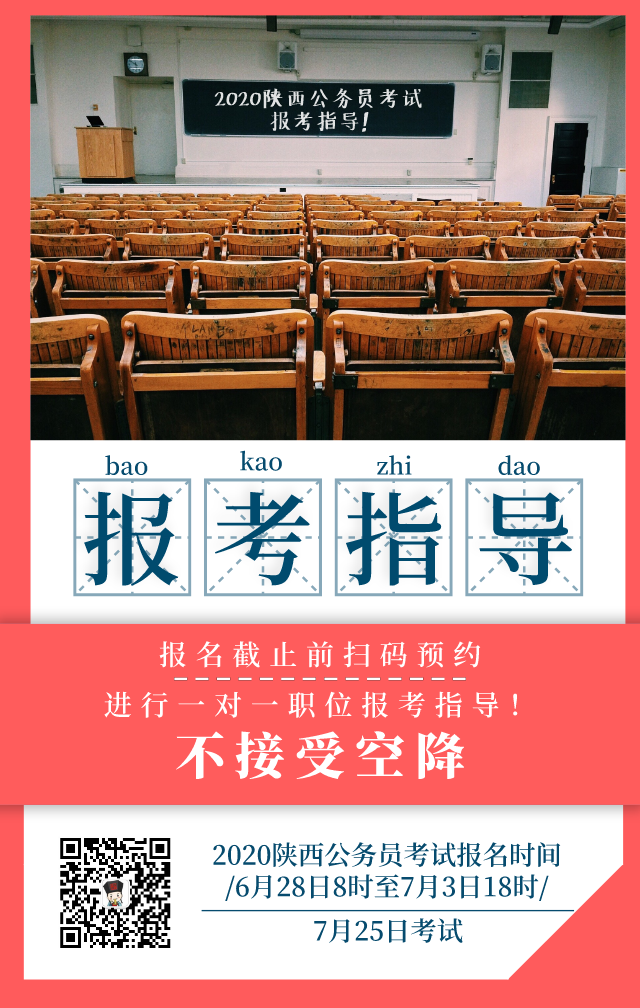 陕西省2020年统一考试录用公务员公告发布 6月28日开始报名，7月25日笔试(图2)