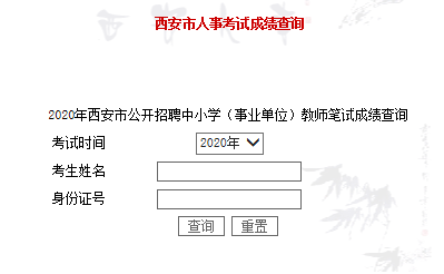 2020年西安市公开招聘中小学（事业单位）教师笔试成绩查询入口(图1)