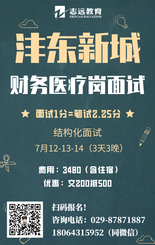 西咸新区沣东新城2020年公办中小学及幼儿园教职工公开招聘面试安排公告(图1)