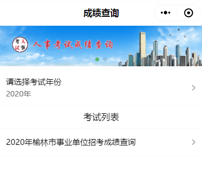 2020年榆林市事业单位招考成绩查询(图1)