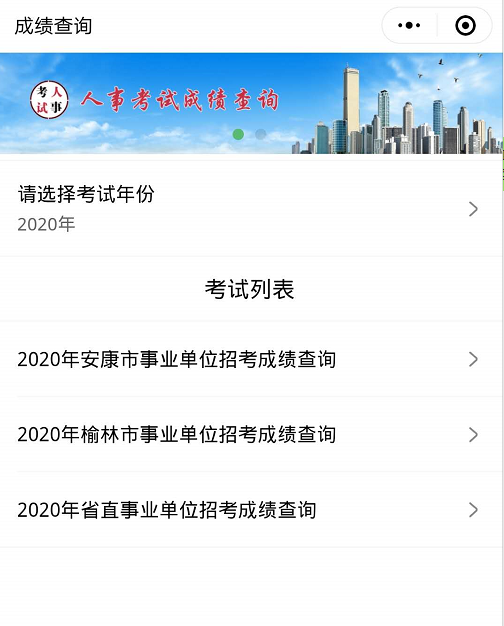 2020年安康市事业单位招考成绩查询入口(图1)