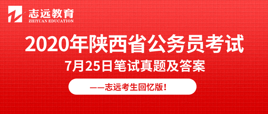 【志远首发】2020年7月25日陕西省公务员笔试真题及答案-志远考生回忆版！(图1)