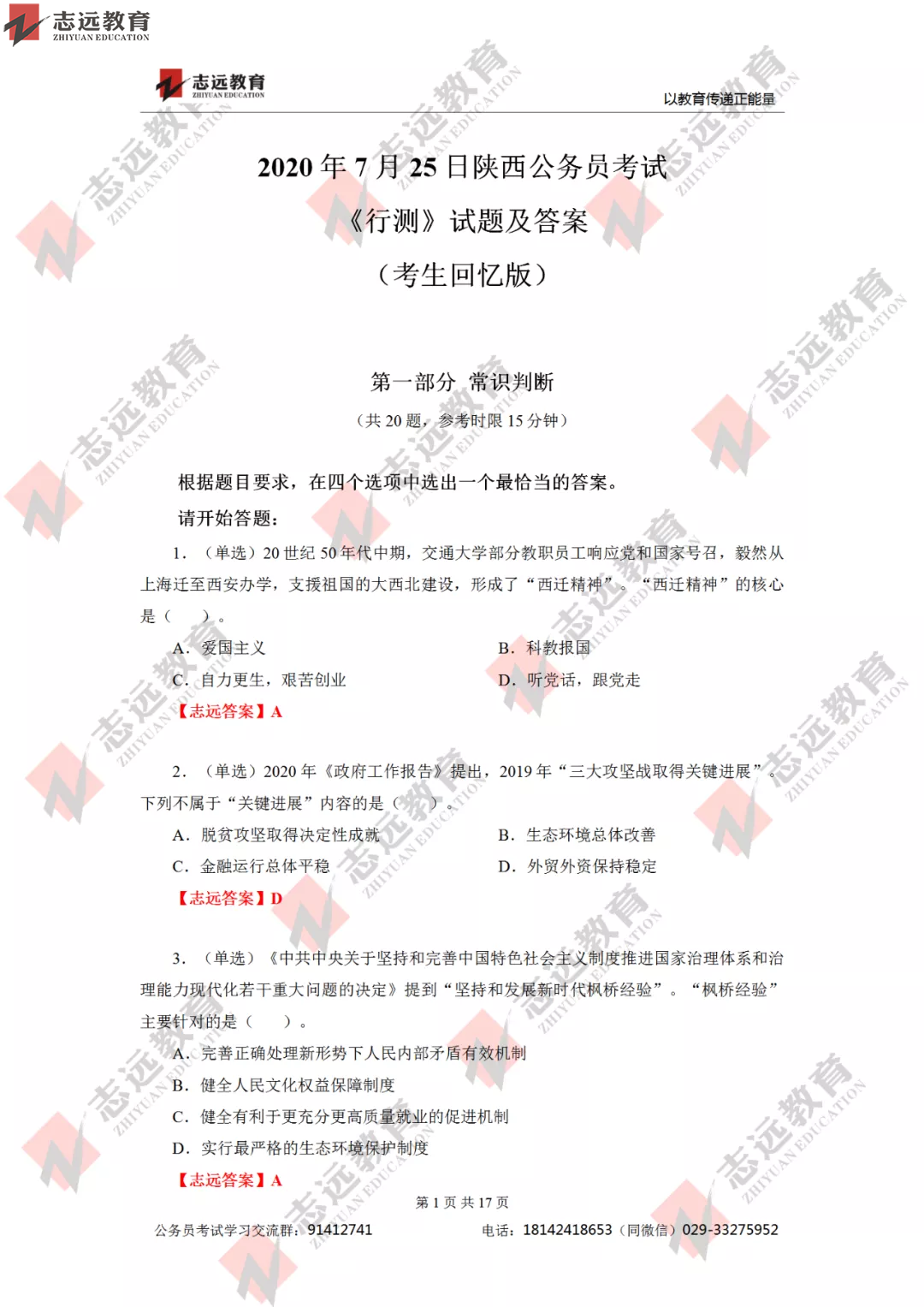 【志远首发】2020年7月25日陕西省公务员笔试真题及答案-志远考生回忆版！(图2)