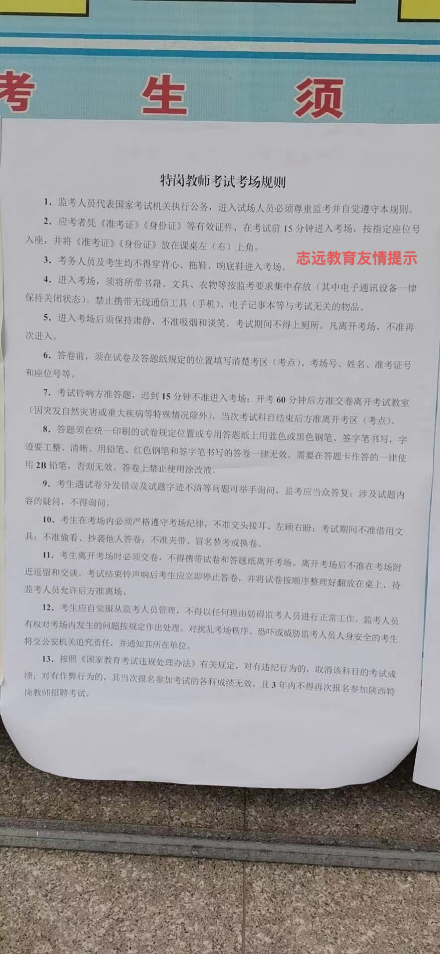 2020年陕西特岗教师招聘考试《特岗教师考试考场规则》(图1)