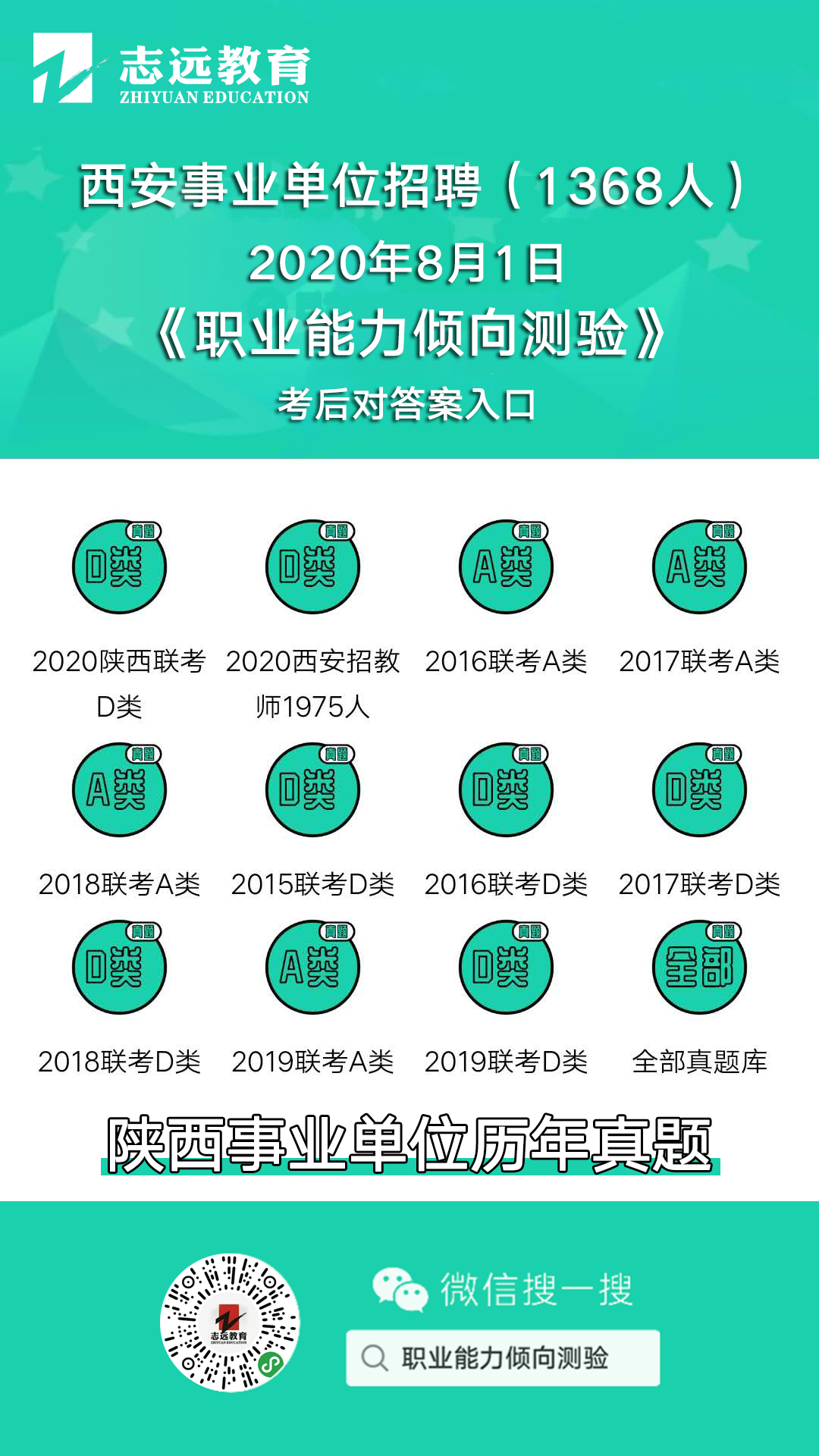 2020年8月1日笔试《考前资料》|西安事业单位招聘1368人(图1)