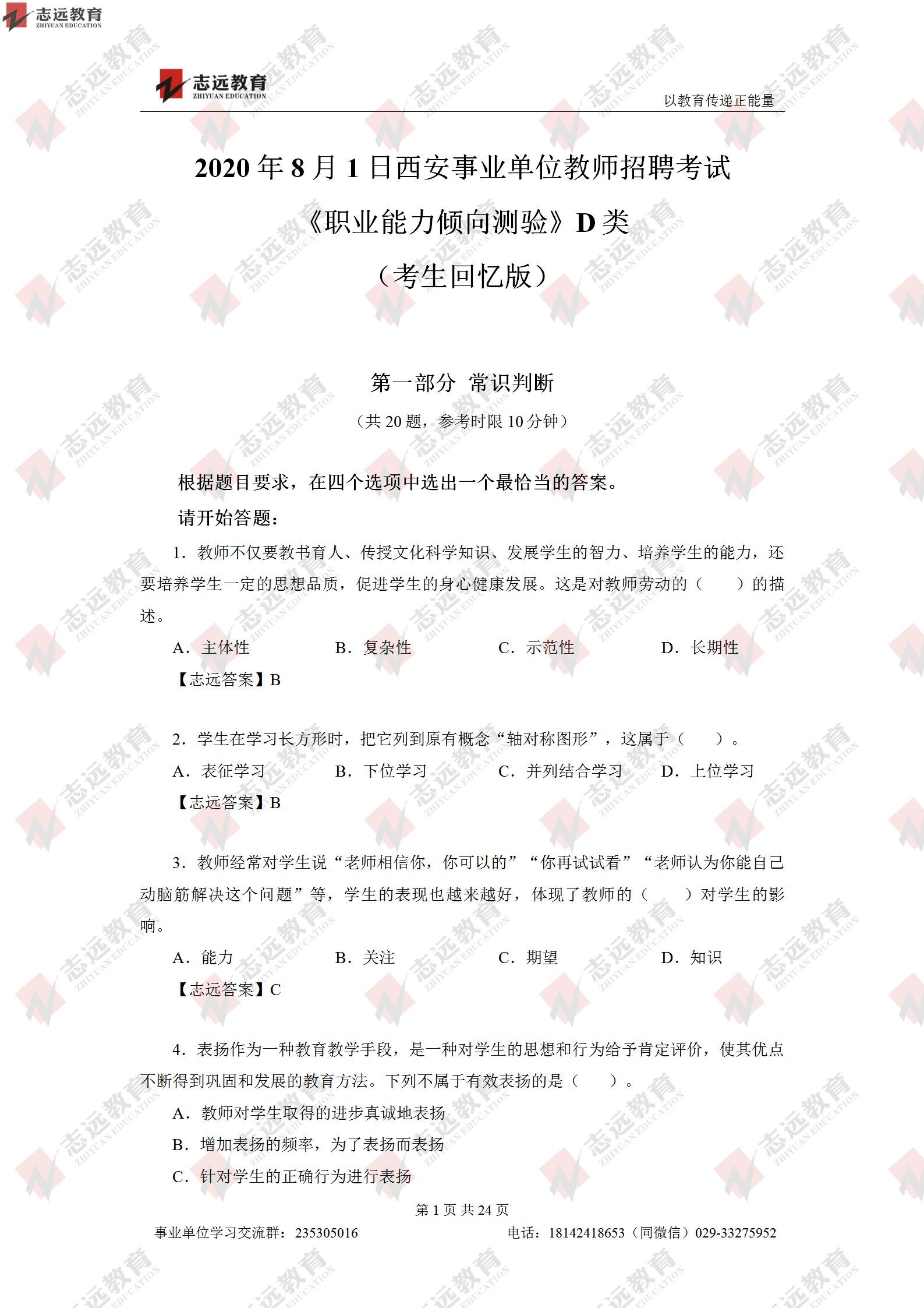 志远首发|2020年8月1日西安事业单位招聘1368人《职测D类》对答案(图2)