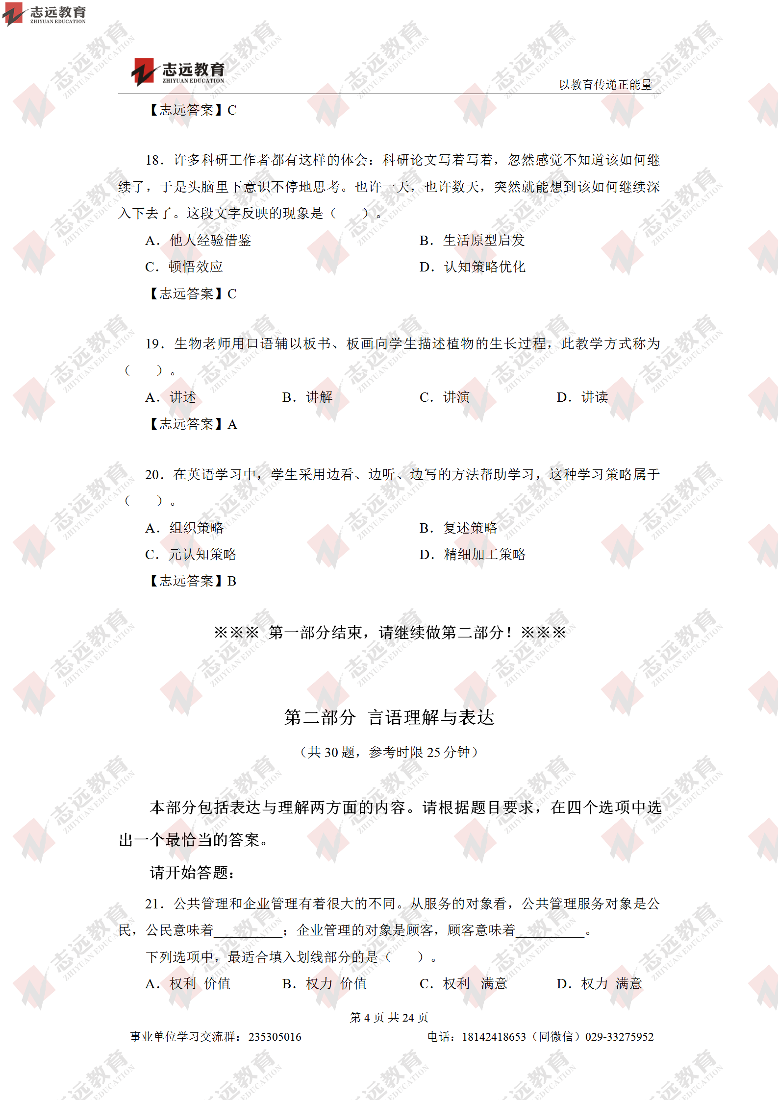 志远首发|2020年8月1日西安事业单位招聘1368人《职测D类》对答案(图5)