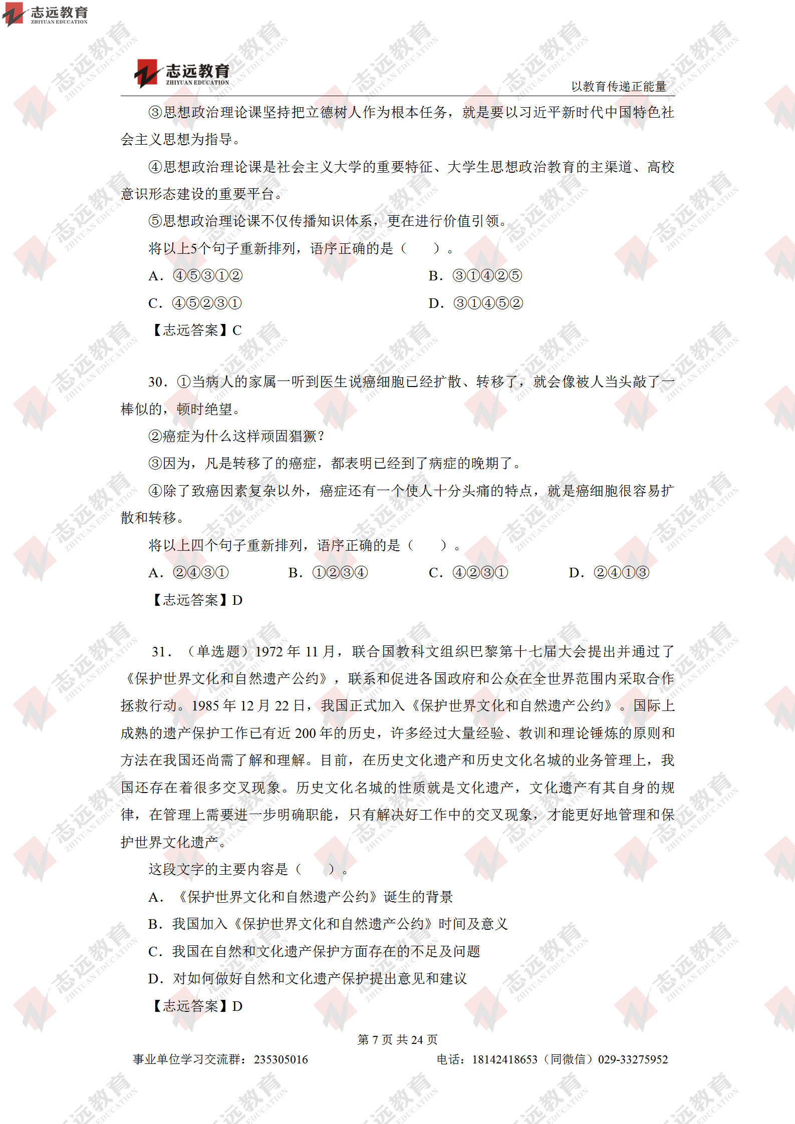 志远首发|2020年8月1日西安事业单位招聘1368人《职测D类》对答案(图8)