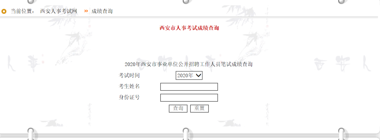 2020年西安市事业单位公开招聘工作人员笔试成绩查询(图2)