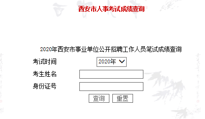 2020年西安事业单位招聘（1368人）笔试成绩查询入口！(图1)