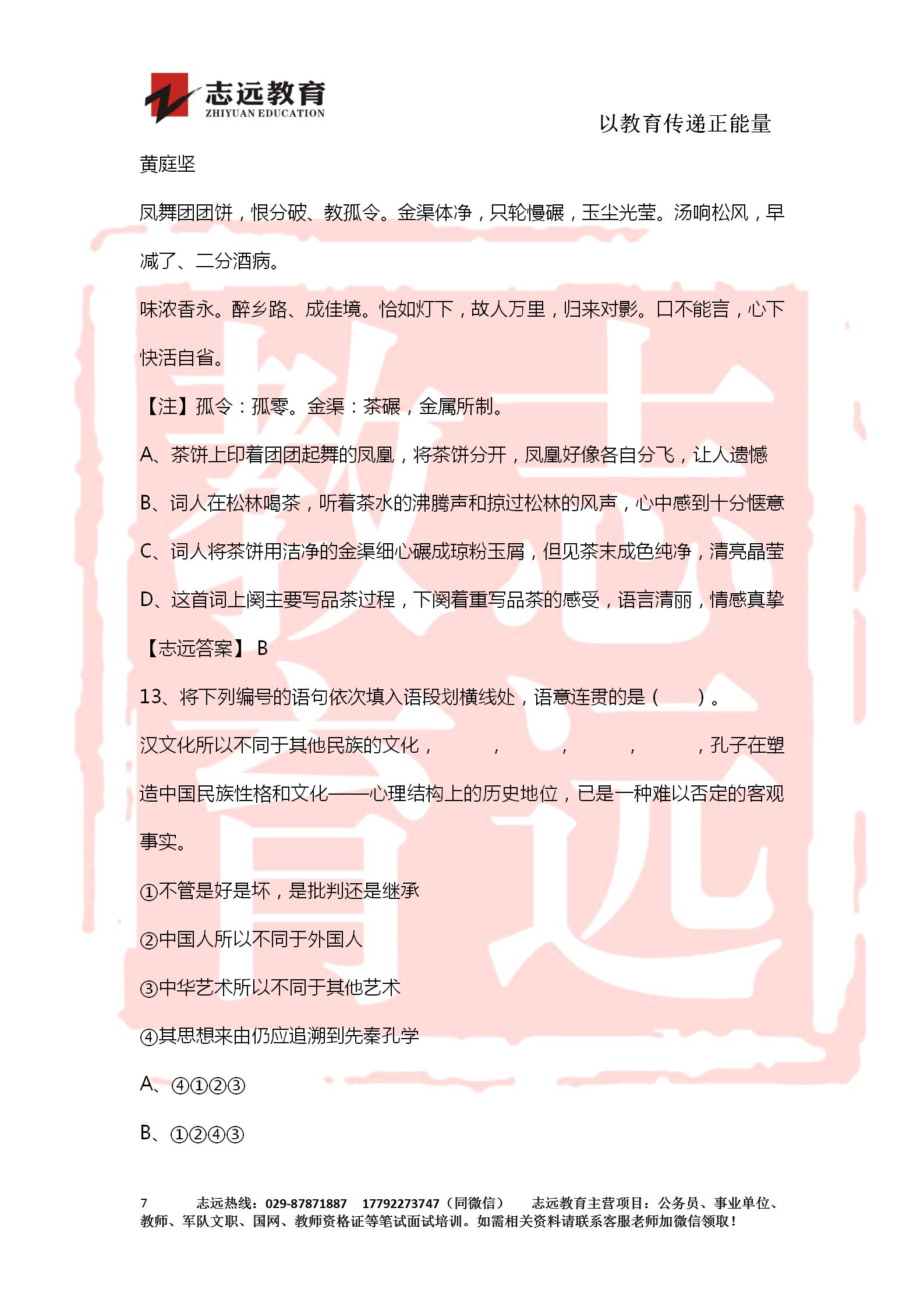 对答案！2020年军队文职《公共科目》【志远考生回忆版】(图7)