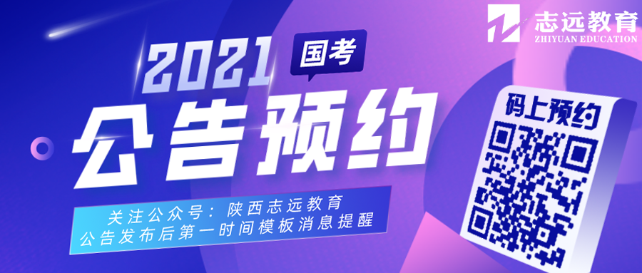 2021国家公务员笔试倒计时！公告预约！(图1)