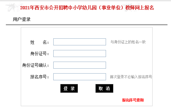 2021年西安市公开招聘中小学幼儿园（事业单位）教师2100人网上报名入口(图1)