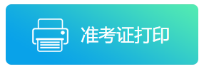 2021年陕西公务员省考___准考证打印入口(图1)
