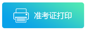 2021年陕西省事业单位/三支一扶公开招聘8598人__准考证打印入口(图1)