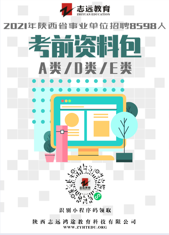 2021陕西事业单位及三支一扶招聘8598人__《考前资料包》(图1)