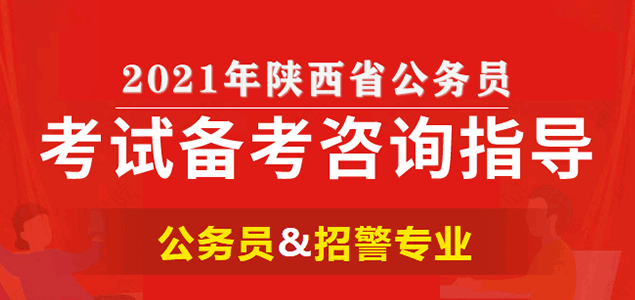 2021陕西省公务员招聘考试培训备考指导