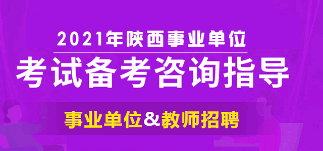 2021陕西事业单位招聘考试培训备考指导