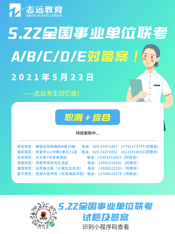 2021年5月22日全国事业单位联考【对答案】(图1)