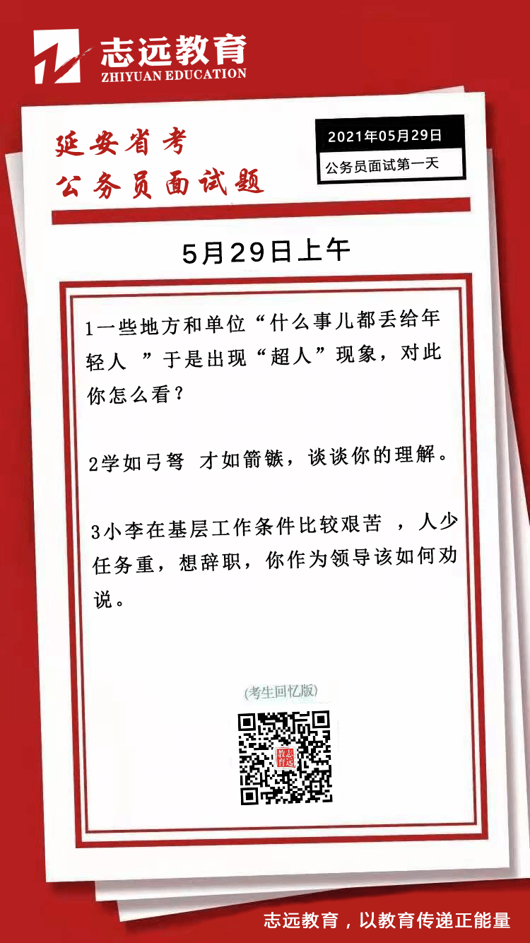 2021年5月29日上午延安省考公务员面试题（考生回忆版）(图1)