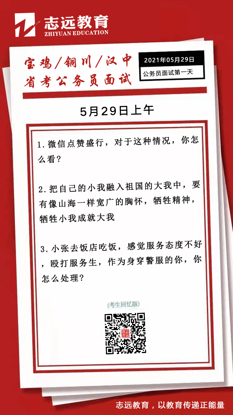  2021年5月29日上午宝鸡、铜川、汉中省考公务员面试题（考生回忆版）(图1)