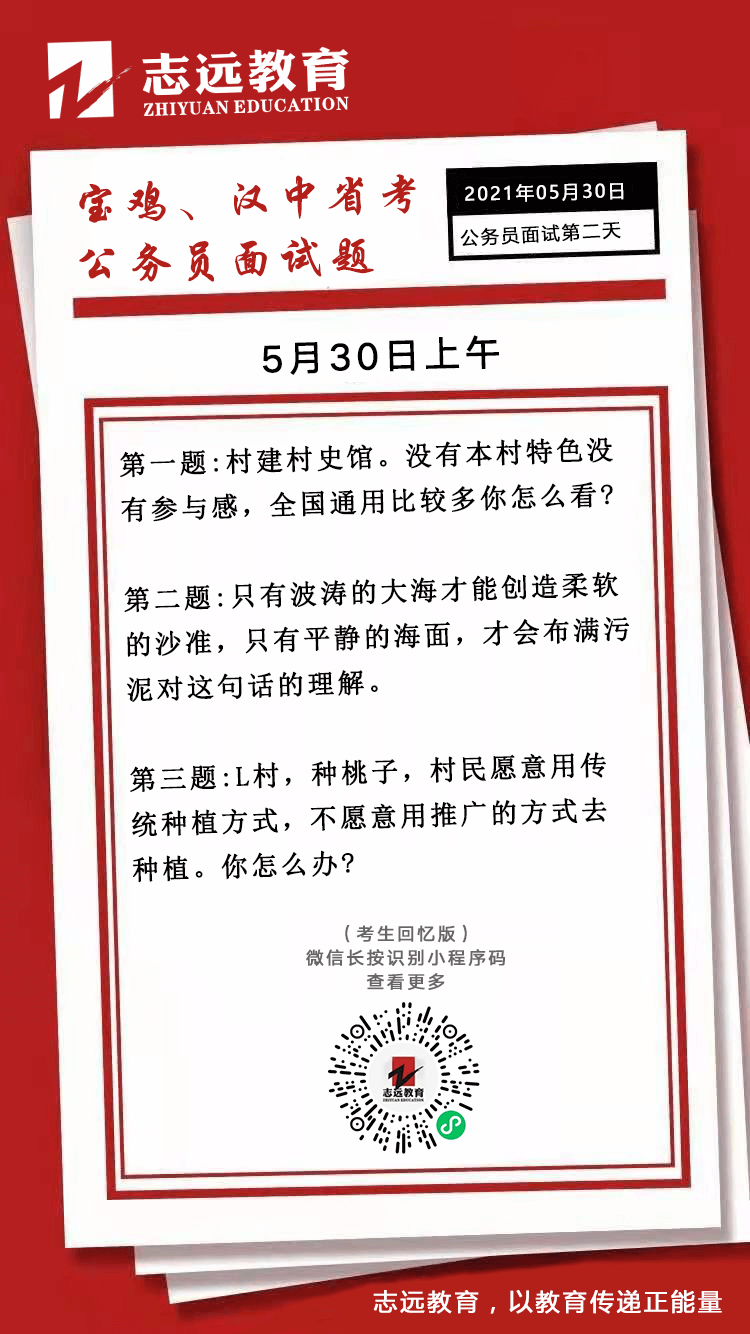 2021年5月30日上午陕西宝鸡、汉中省考面试题(图1)