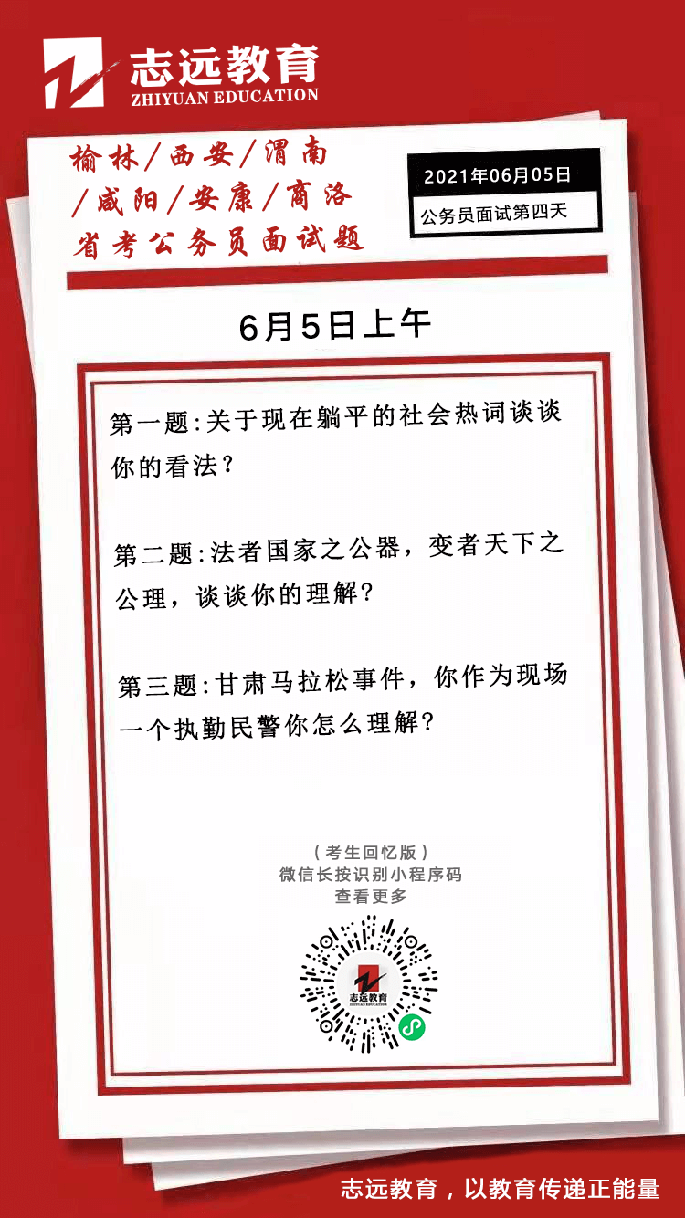 2021年6月5日上午陕西（榆林、西安、渭南、咸阳、安康、商洛）省考面试题(图1)