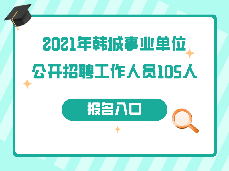 2021韩城事业单位公开招聘工作人员105人公告(图1)