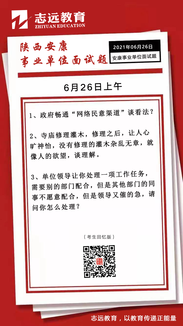 2021年6月26日上午陕西安康事业单位面试题(图1)