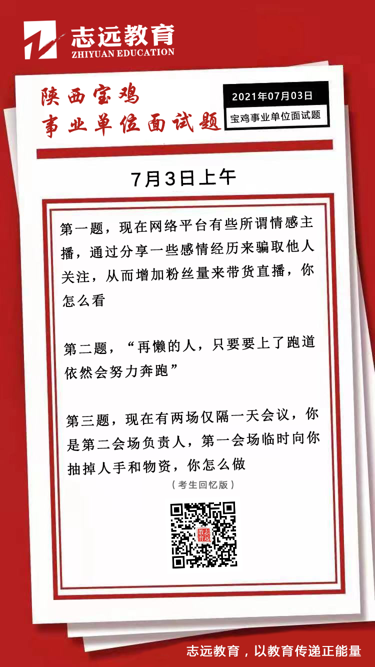 2021年7月3日上午陕西宝鸡事业单位面试题(图1)