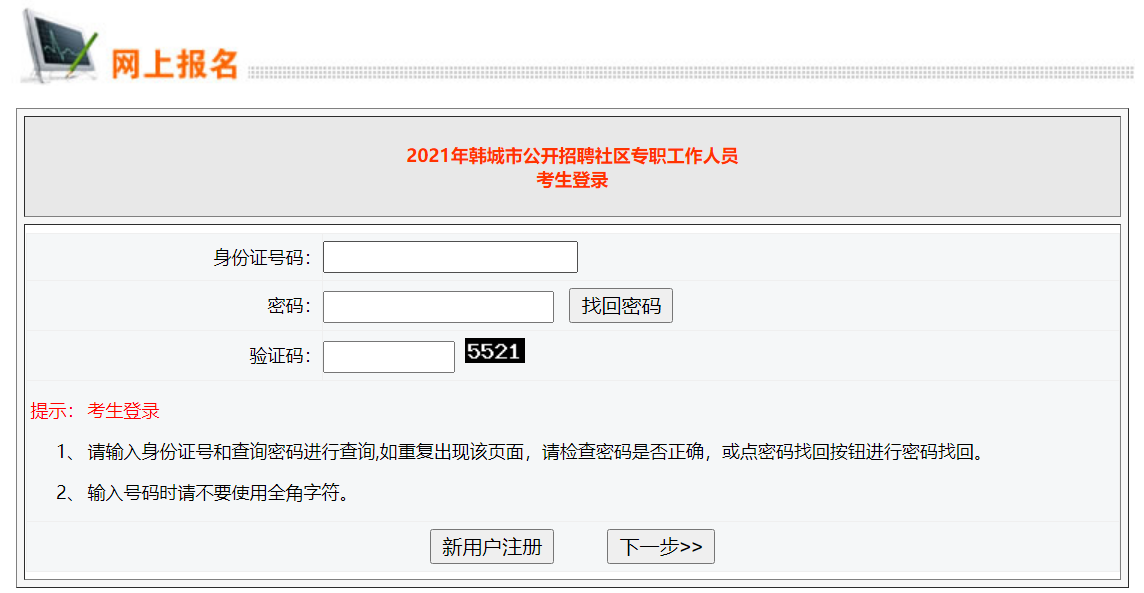 韩城市公开招聘社区专职工作人员报名入口(图1) 韩城市公开招聘社区专职工作人员报名入口(图1)