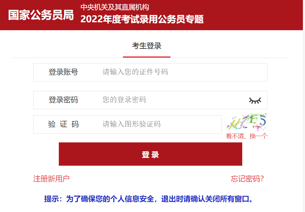 2022国家公务员考试报名入口官网（已开通）(图1)