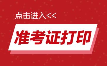 2022国家公务员考试准考证打印入口(图1)